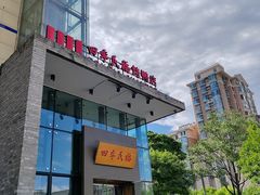 -四季民福烤鸭店(望京旺角店)