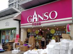 门面-GANSO元祖食品(双井店)
