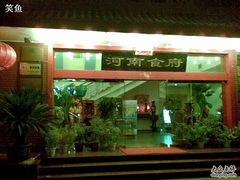 -河南食府(人民路店)