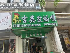 -吉英盐焗鸡(文中路店)