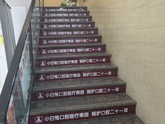 -兔博士口腔(长安分院)