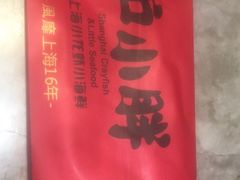 -沪小胖小龙虾(淮海中路旗舰店)