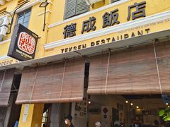 -德成饭店