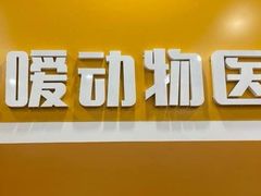 -渲嗳动物医院(异宠·复杂内科转诊中心·玖洲道富华里分院)