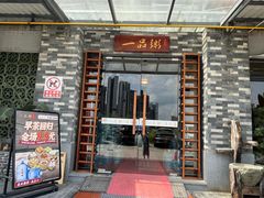 -顺德一品粥·20年凤城老字号(芳村店)