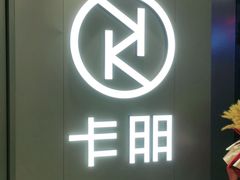 门面-卡朋西餐(扬名广场店)