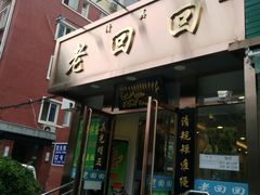 门面-老回回饺子馆(海洋馆店)