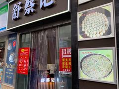 -舒蔡记生煎菜饭(云南中路店)