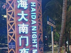 -海大南门夜市(海富街店)