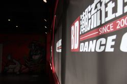 -BD潮流舞蹈中心