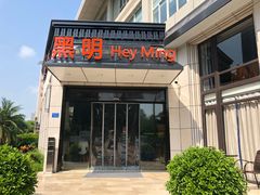 门面-黑明餐厅(白鹭洲店)