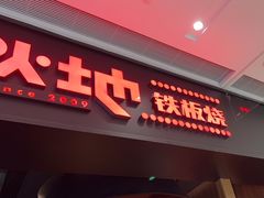 -火地铁板烧(昆山万象汇店)