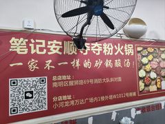 -笔记安顺夺夺粉火锅