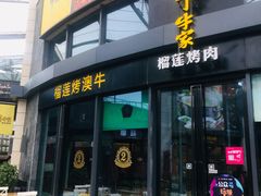 -犟牛家·榴莲烤肉(五棵松店)