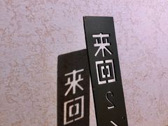 -来回·咖啡(天河南店)