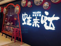 门面-蛙来哒(万豪城市广场黑金冠店)