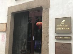 -苏州文旅花间堂·探花府酒店