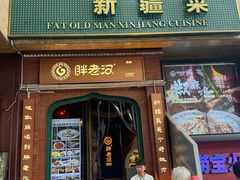 -胖老汉椒麻鸡清真新疆菜(西御街店)