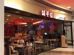 门面-味千拉面(和平大道奥山世纪城店)