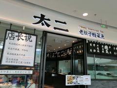 门面-太二酸菜鱼(花都融创茂店)