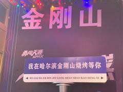 -金刚山烧烤(中山路店)