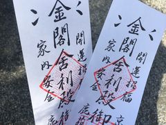 -豆政(金閣寺境内売店)