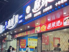 -重庆麻辣烫(国权路店)