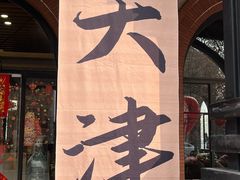 -天津五大道文化旅游区