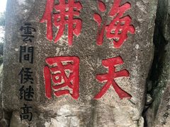 -长生素斋(普陀山店)