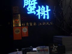 门面-蟹榭·本帮江浙菜·蟹宴(五角场合生汇商场店)