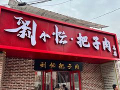-刘小忙把子肉(北园大街总店)