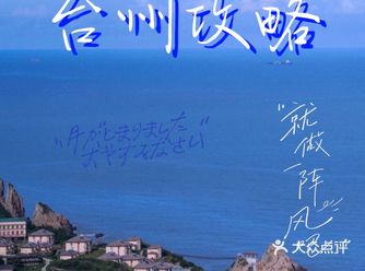 台州景点攻略|台州旅游值得去的地方