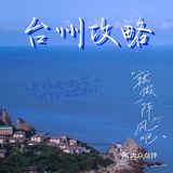 台州景点攻略|台州旅游值得去的地方
