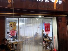 门面-没牙伯花生汤店(老药洲店)