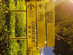 路牌-龙环葡韵住宅式博物馆