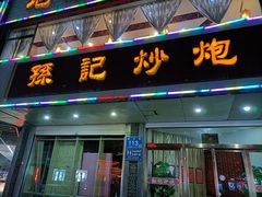 -孙记炒炮(西街店)