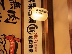 -炉石六本目·冰鲜和牛炭火烤肉·寿喜烧店(梅江店)