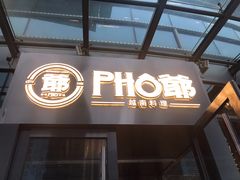 门面-PHO爺·越南料理(亦庄大族广场店)