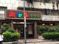 -潮泰牛肉火锅 · 创于1992年(车公庙店)