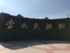 -云南民族村