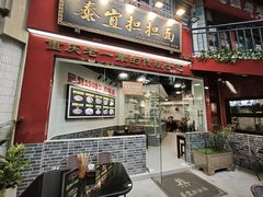 -泰宜担担面(黄泥塝总店)