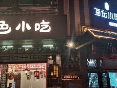 门面-海坛特色小吃·只做平潭特色菜(平潭店)