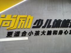 -尚励少儿体能运动(高升校区)