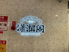 -潇湘阁(昆泰国际大厦店)