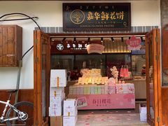 -嘉华鲜花饼(束河店)