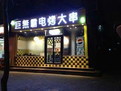 -巨无霸电烤肉串·二部(抚顺南阳店)