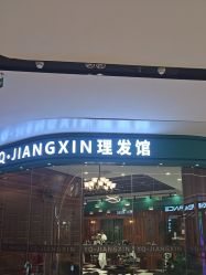 -YQ·JIANGXIN理发馆