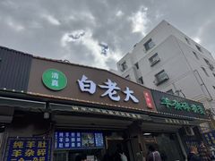 -白老大羊杂碎稍麦