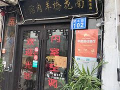 门面-南花桥羊肉馆老字号(乌镇店)