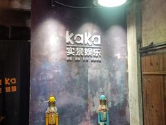 -KAKA·实景密室(马嘶巷店)